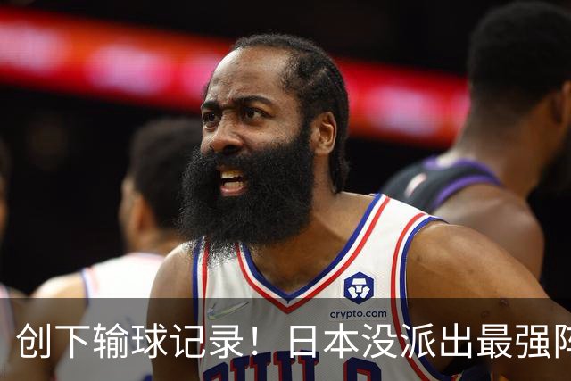 创下输球记录！日本没派出最强阵容，依然把中国男篮按在地上摩擦