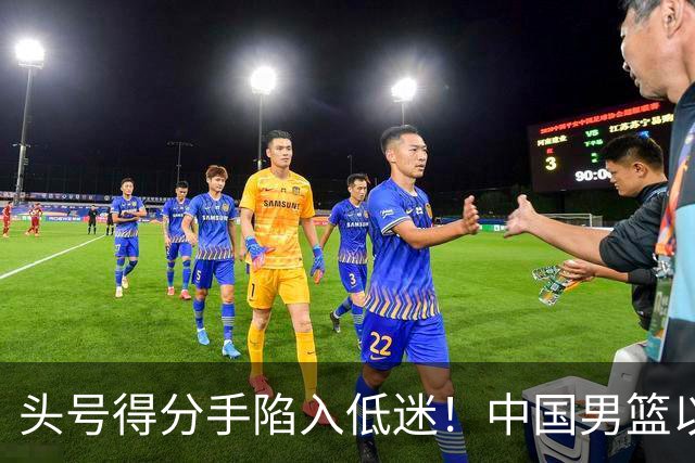头号得分手陷入低迷！中国男篮以21分不敌日本，遗憾无缘亚运会决赛