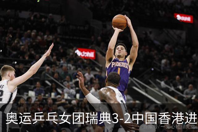 奥运乒乓女团瑞典3-2中国香港进8强 韩国3-1巴西