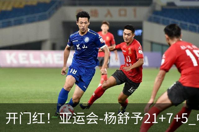 开门红！亚运会-杨舒予21+7+5 中国女篮65分大胜泰国