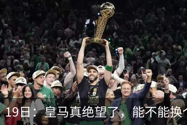 19日：皇马真绝望了，能不能换个联赛呀！西甲刚踢6轮，皇马已感受到巴萨的压迫感